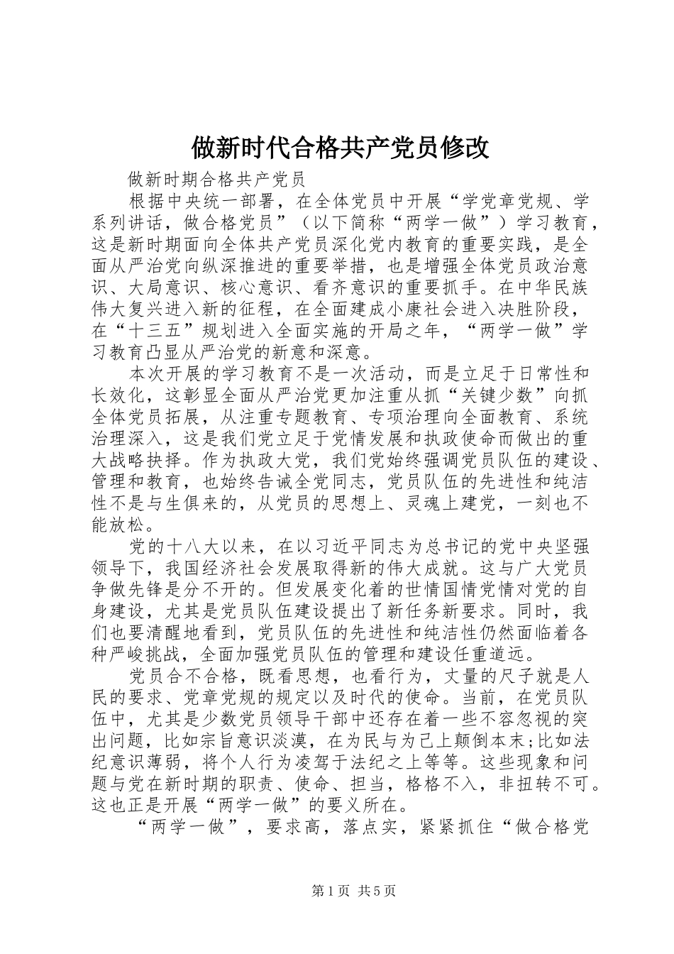 2024年做新时代合格共产党员修改_第1页
