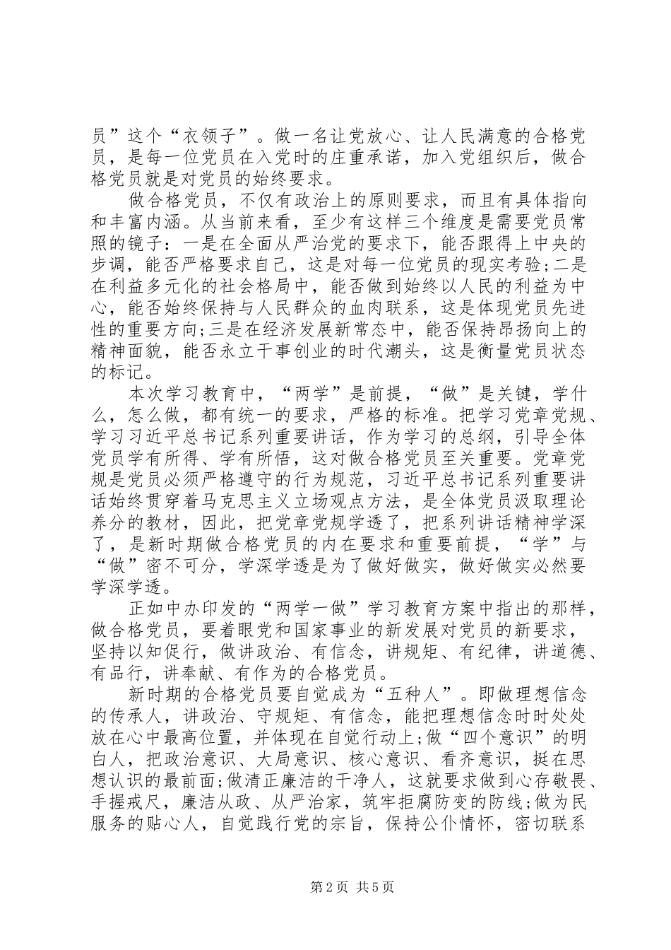 2024年做新时代合格共产党员修改_第2页