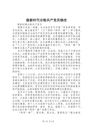 2024年做新时代合格共产党员修改