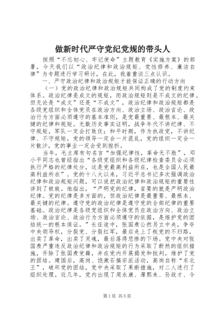 2024年做新时代严守党纪党规的带头人