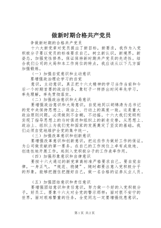 2024年做新时期合格共产党员