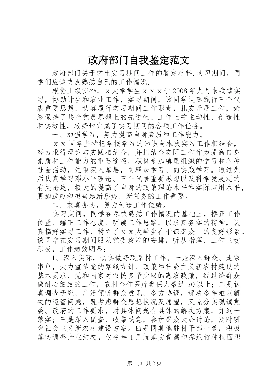 2024年政府部门自我鉴定范文_第1页