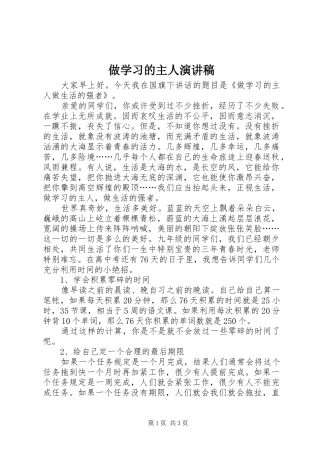 2024年做学习的主人演讲稿