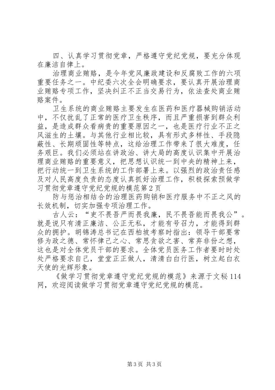 2024年做学习贯彻党章遵守党纪党规的模范_第3页