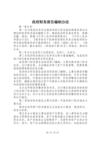 2024年政府财务报告编制办法