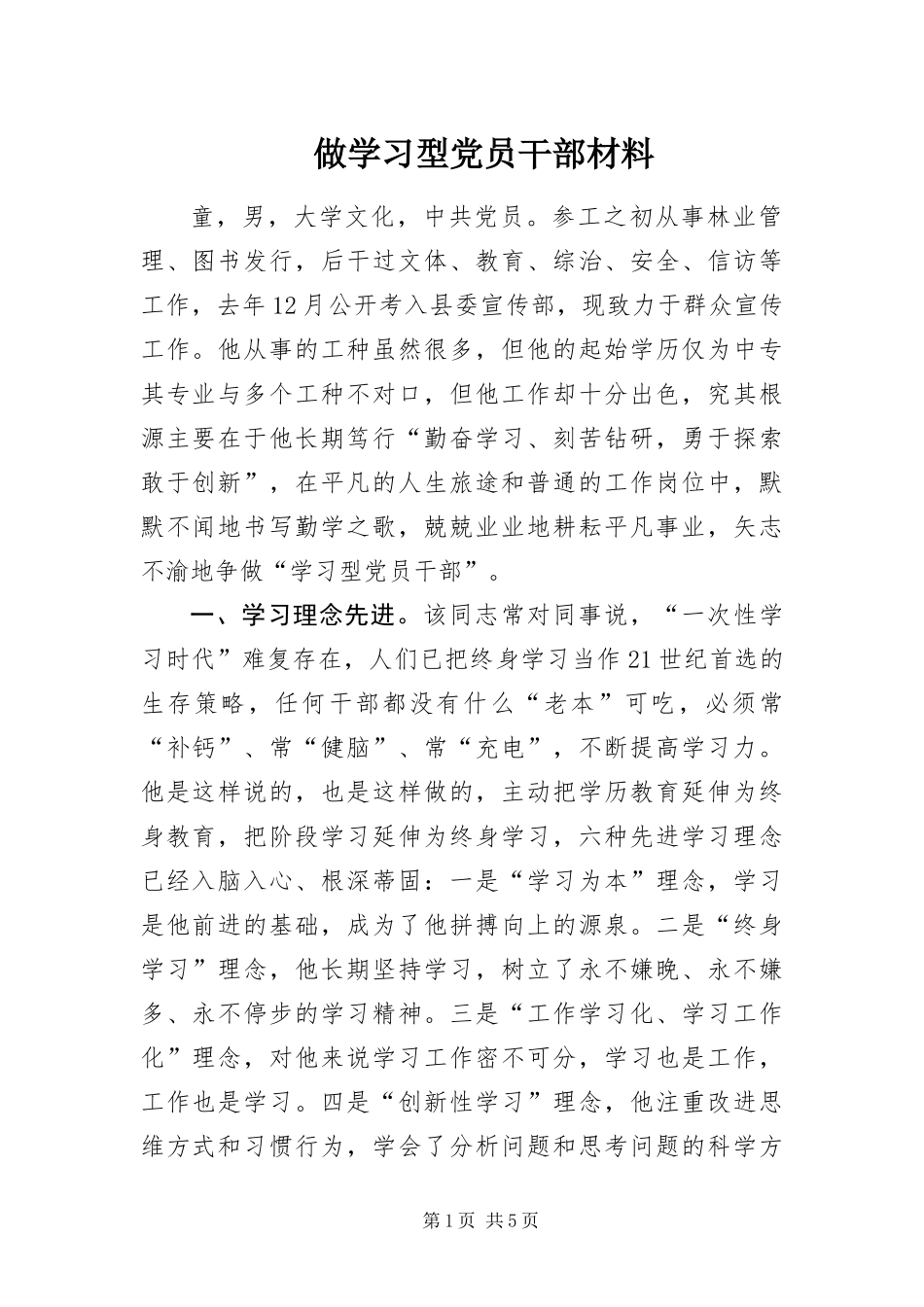 2024年做学习型党员干部材料_第1页