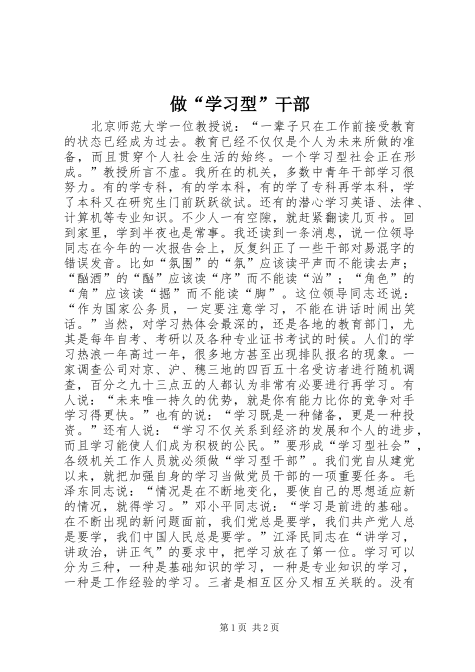 2024年做学习型干部_第1页