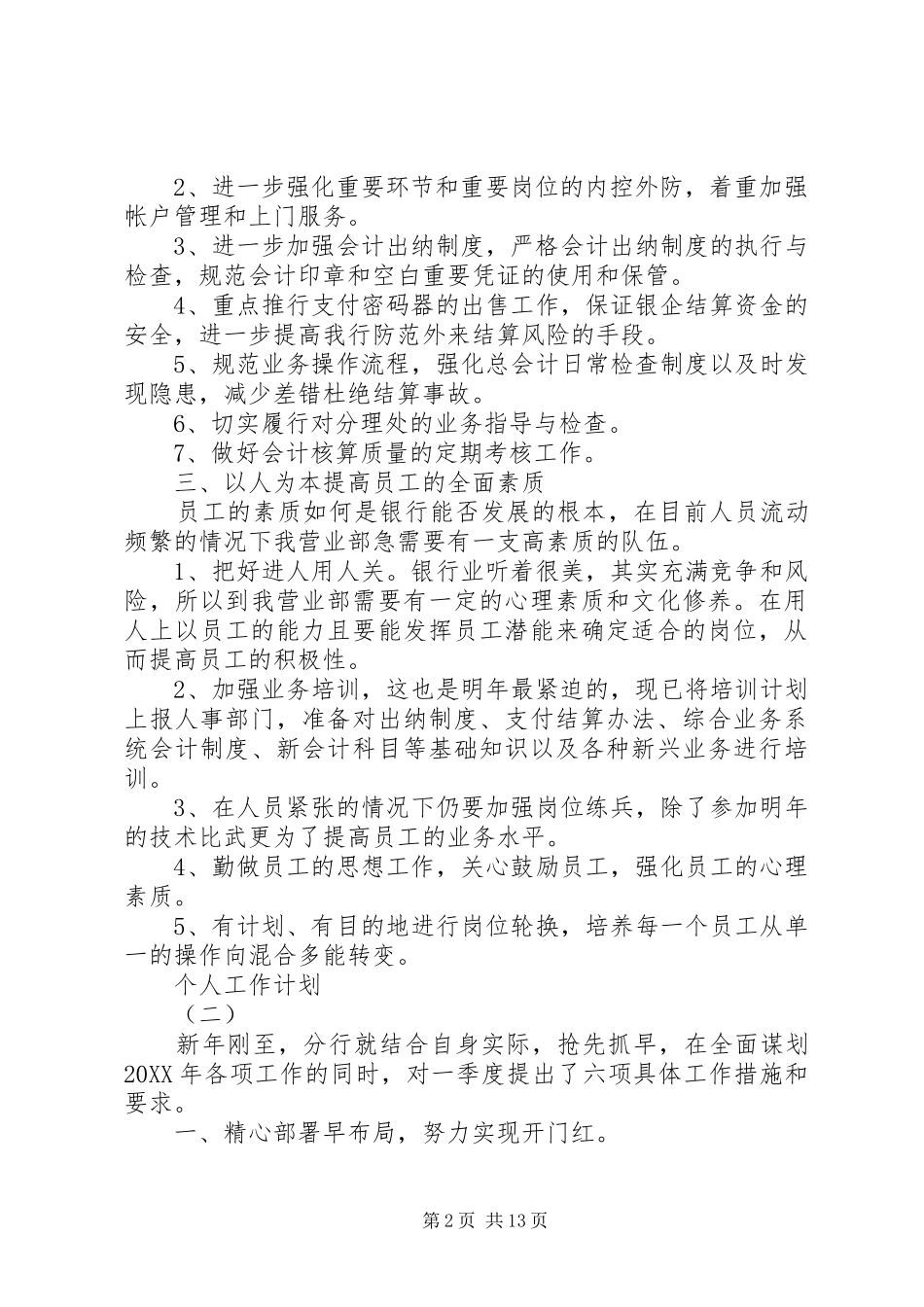 2024年金融行业人员的个人工作计划_第2页