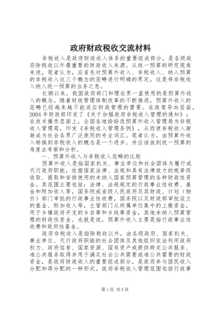 2024年政府财政税收交流材料