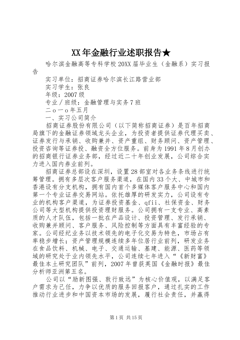 2024年金融行业述职报告_第1页