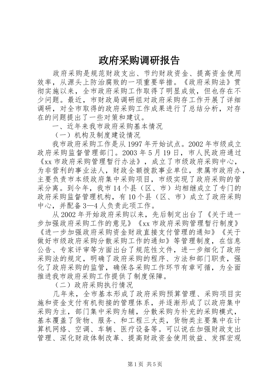 2024年政府采购调研报告_第1页
