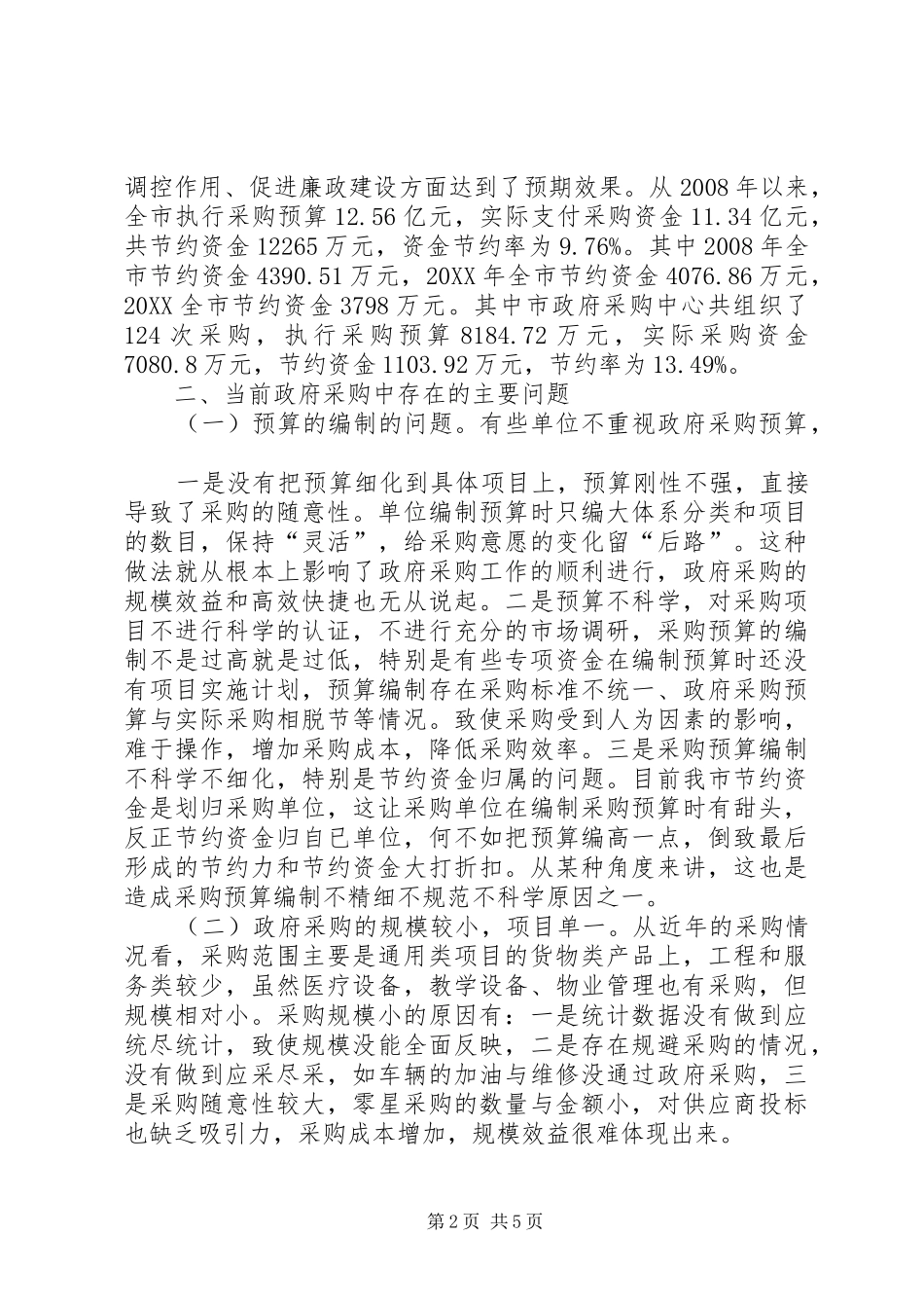 2024年政府采购调研报告_第2页