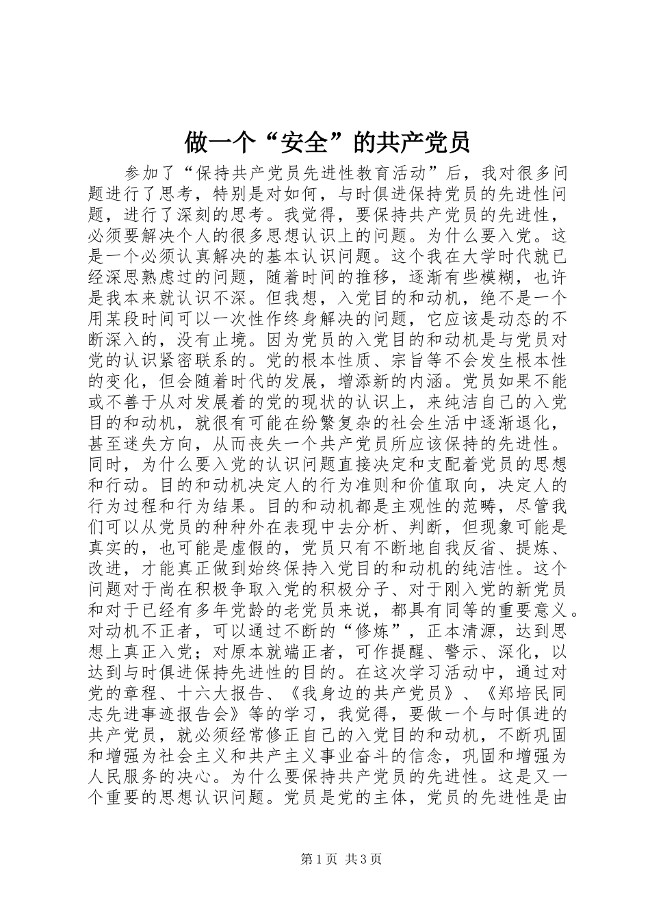 2024年做一个安全的共产党员_第1页