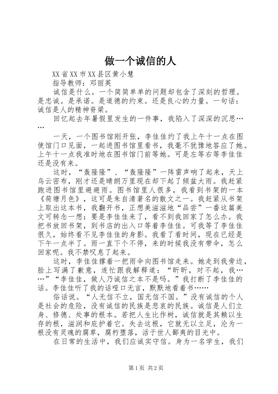 2024年做一个诚信的人_第1页