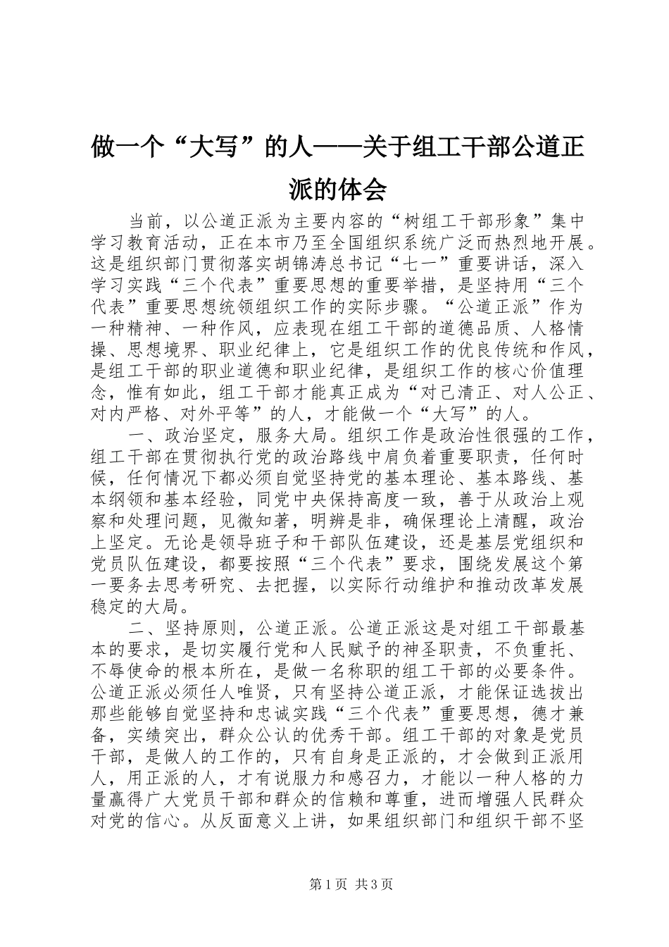 2024年做一个大写的人关于组工干部公道正派的体会_第1页
