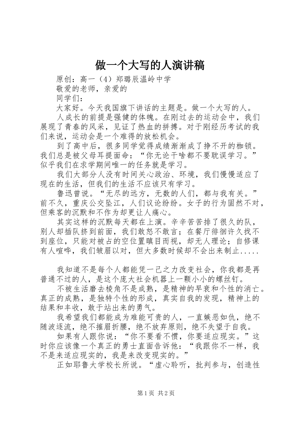 2024年做一个大写的人演讲稿_第1页