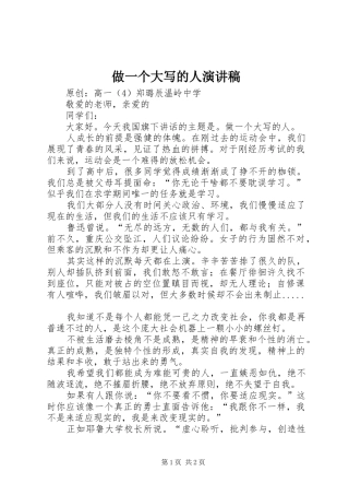 2024年做一个大写的人演讲稿