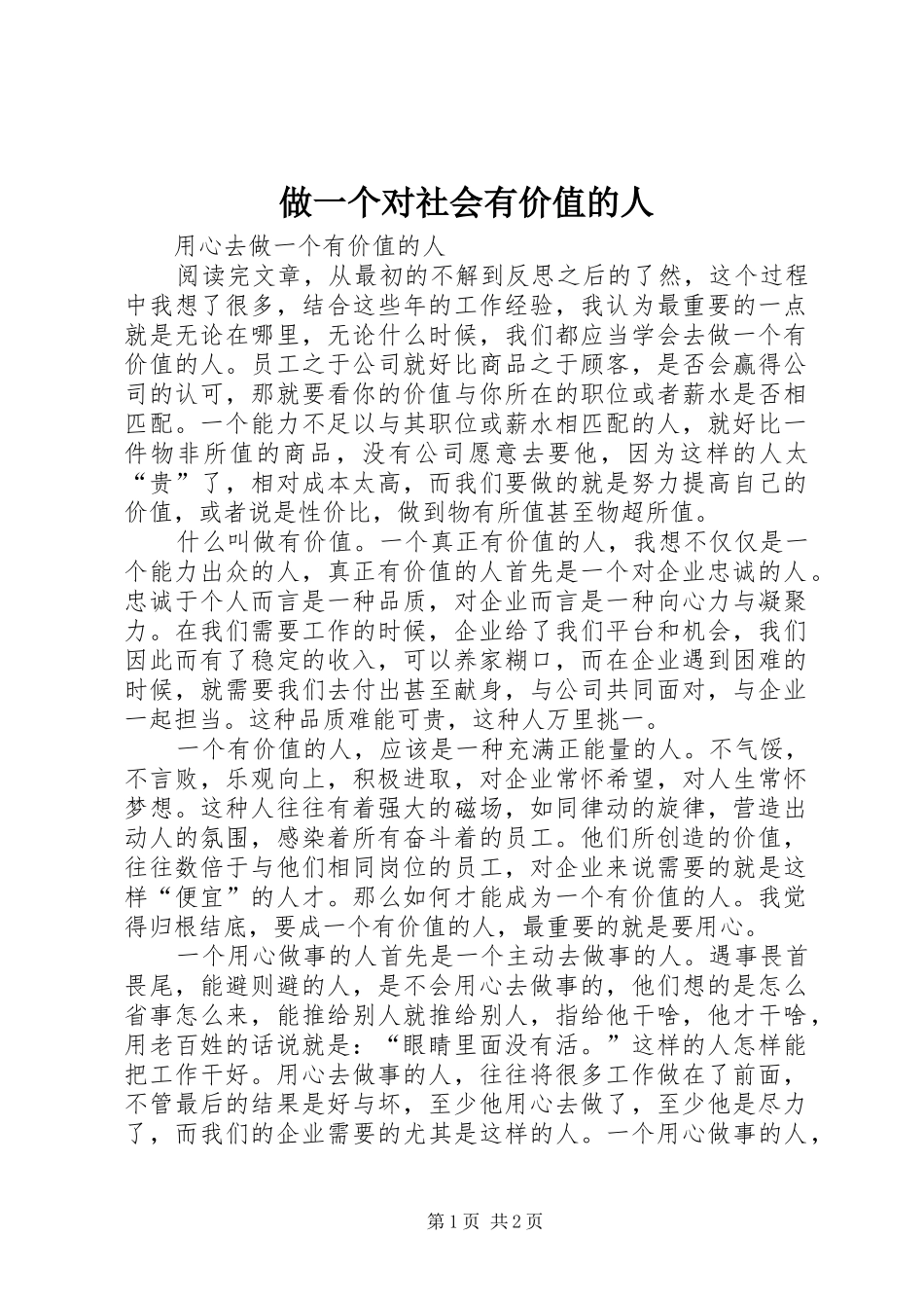 2024年做一个对社会有价值的人_第1页