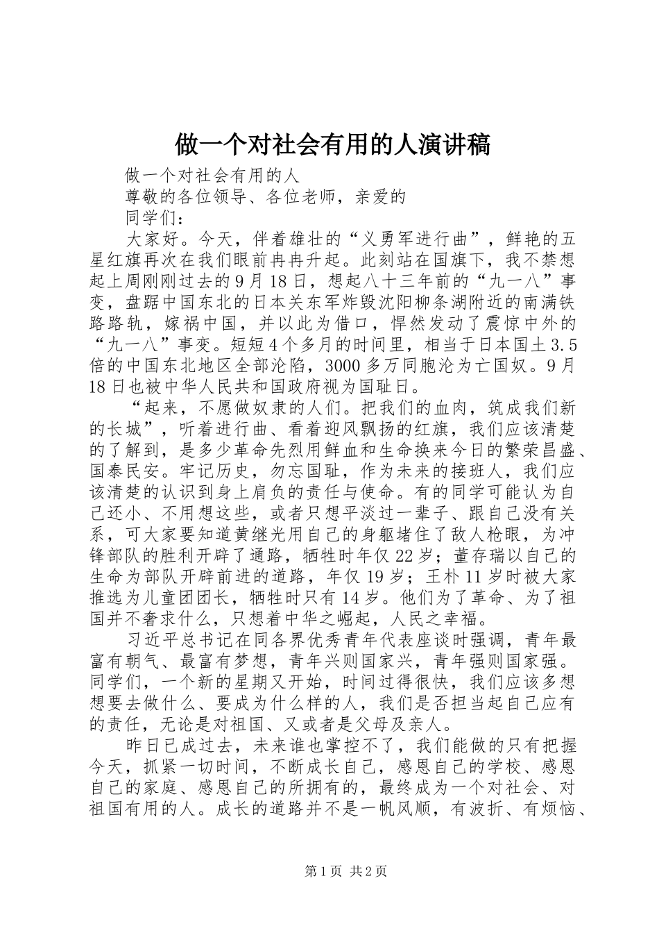 2024年做一个对社会有用的人演讲稿_第1页