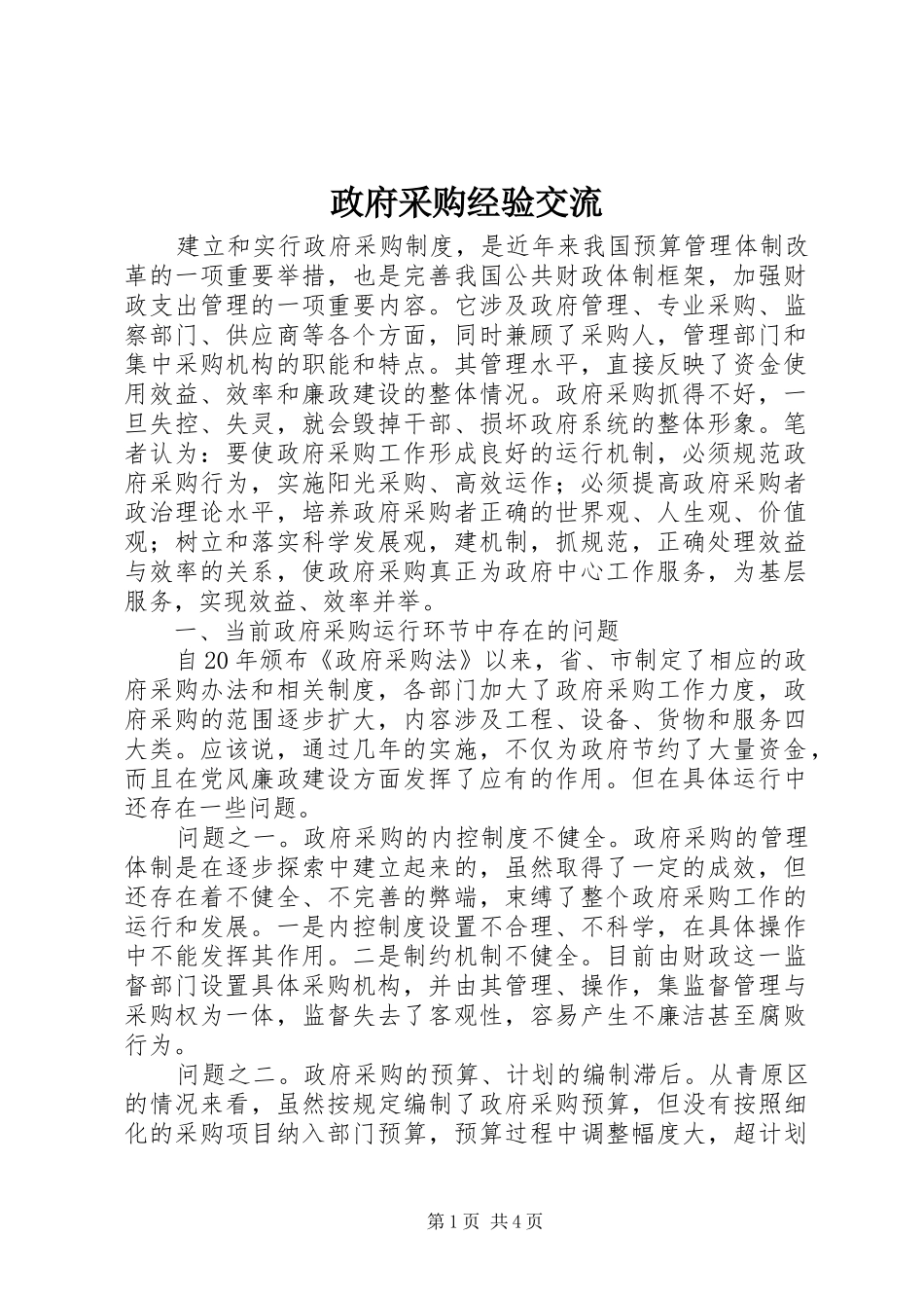 2024年政府采购经验交流_第1页