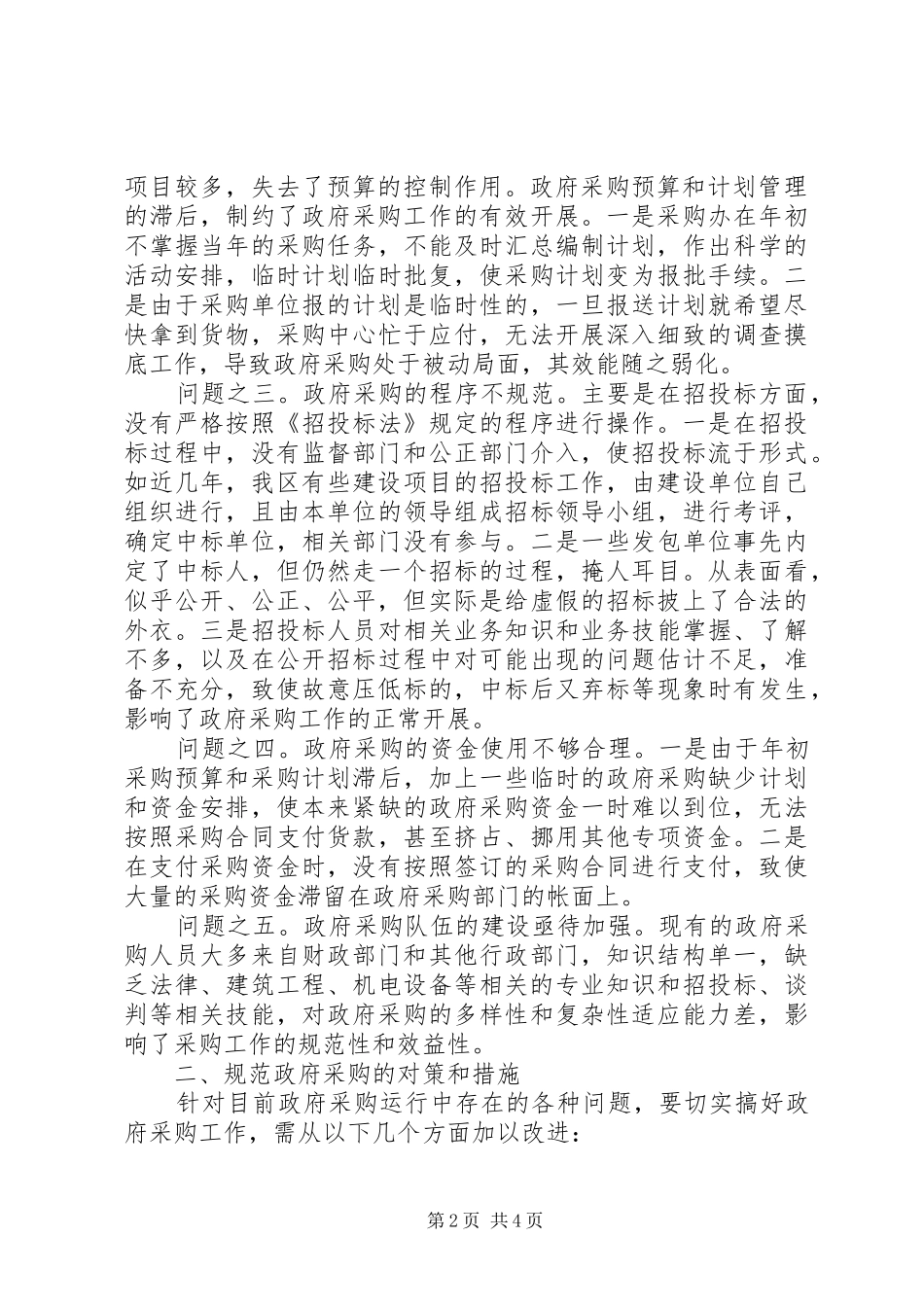2024年政府采购经验交流_第2页