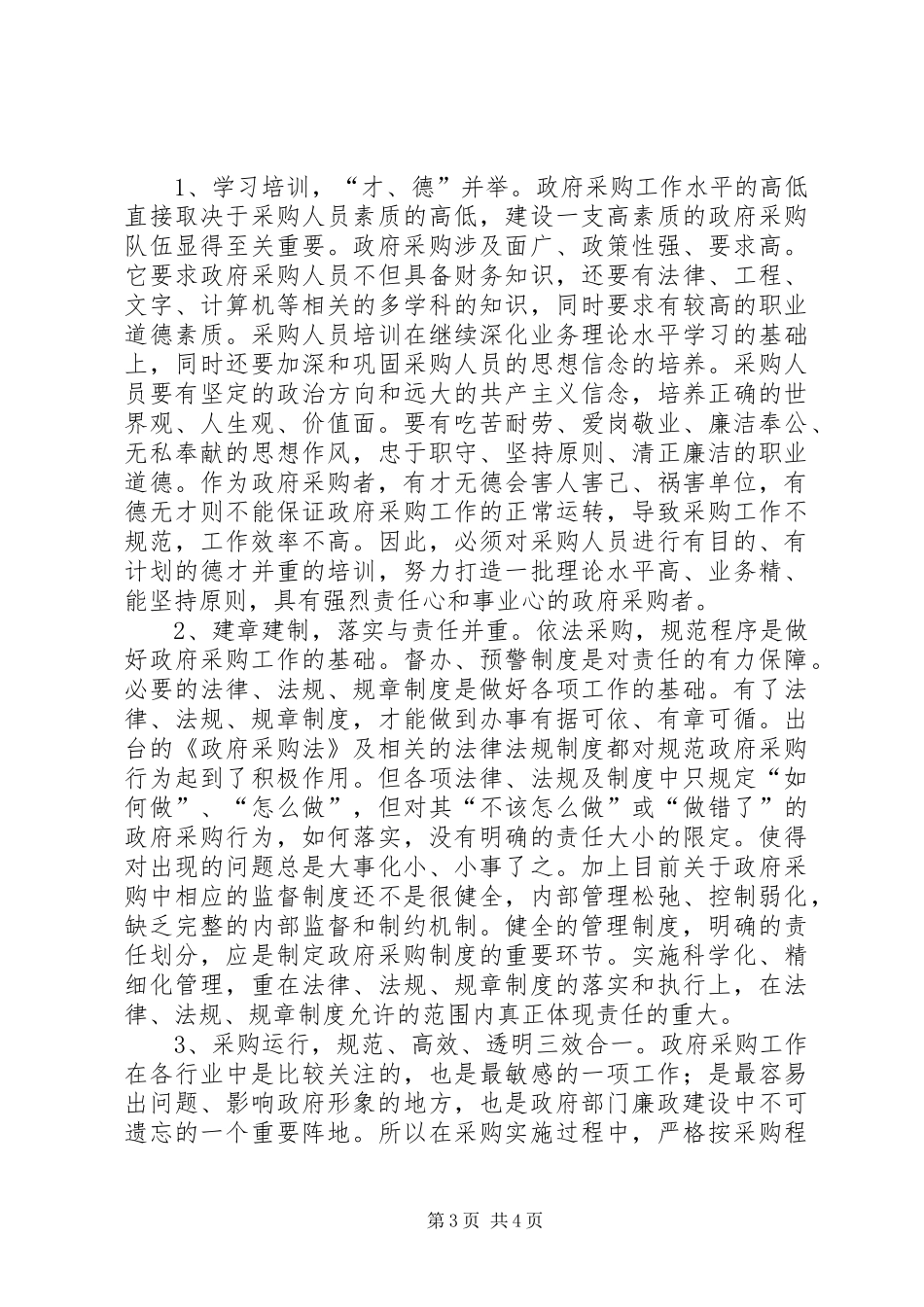 2024年政府采购经验交流_第3页