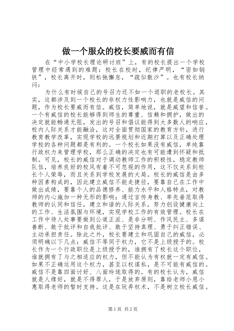 2024年做一个服众的校长要威而有信_第1页