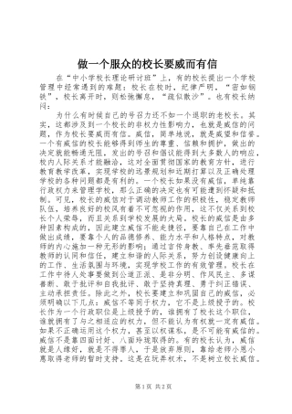 2024年做一个服众的校长要威而有信