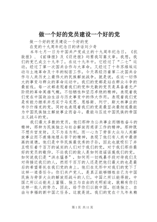2024年做一个好的党员建设一个好的党