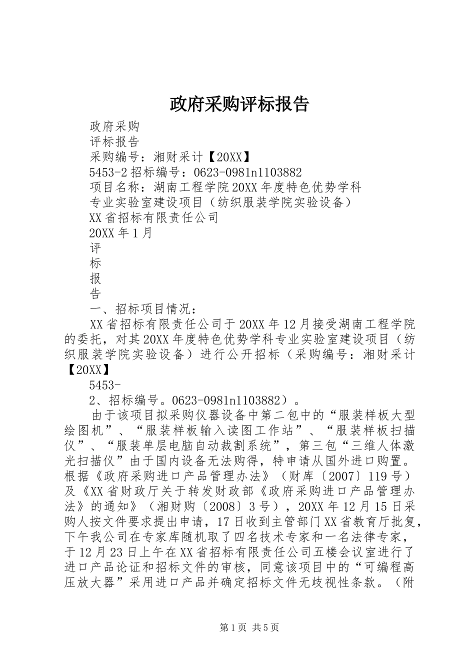 2024年政府采购评标报告_第1页