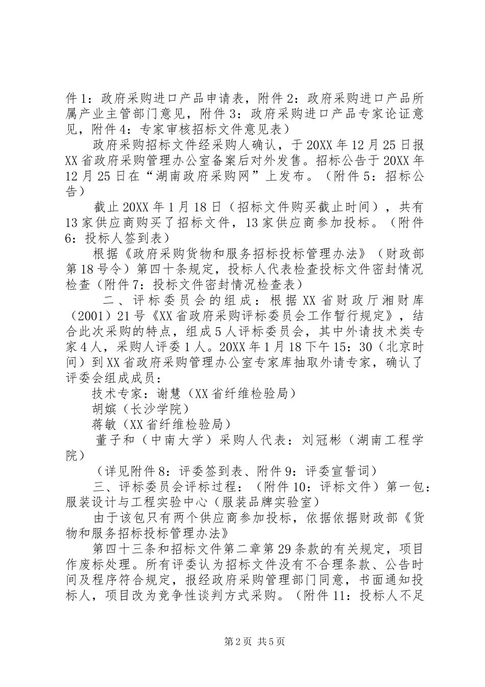 2024年政府采购评标报告_第2页
