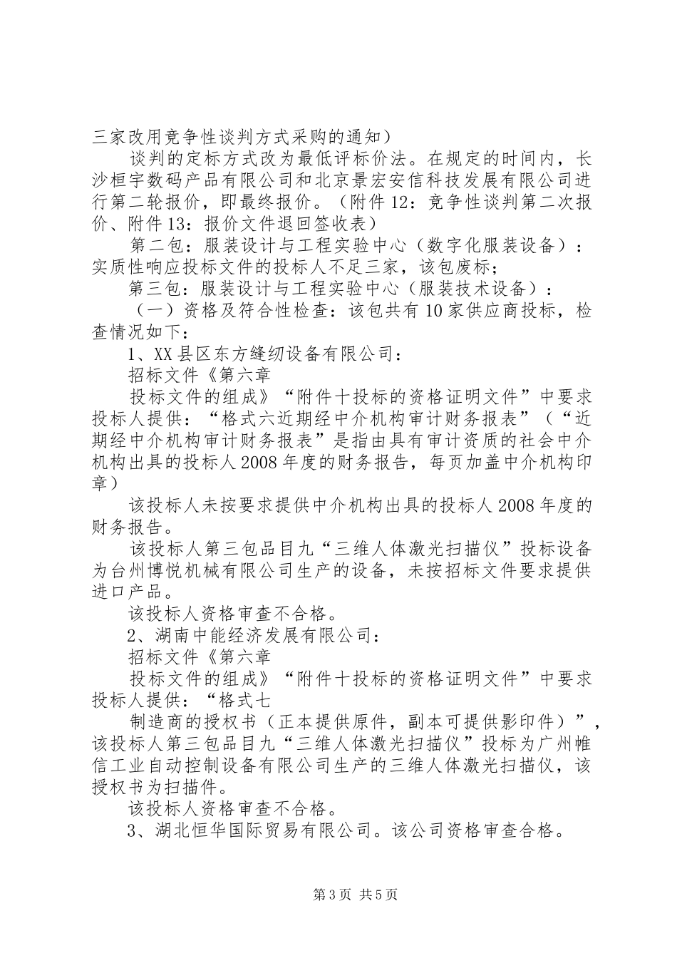 2024年政府采购评标报告_第3页
