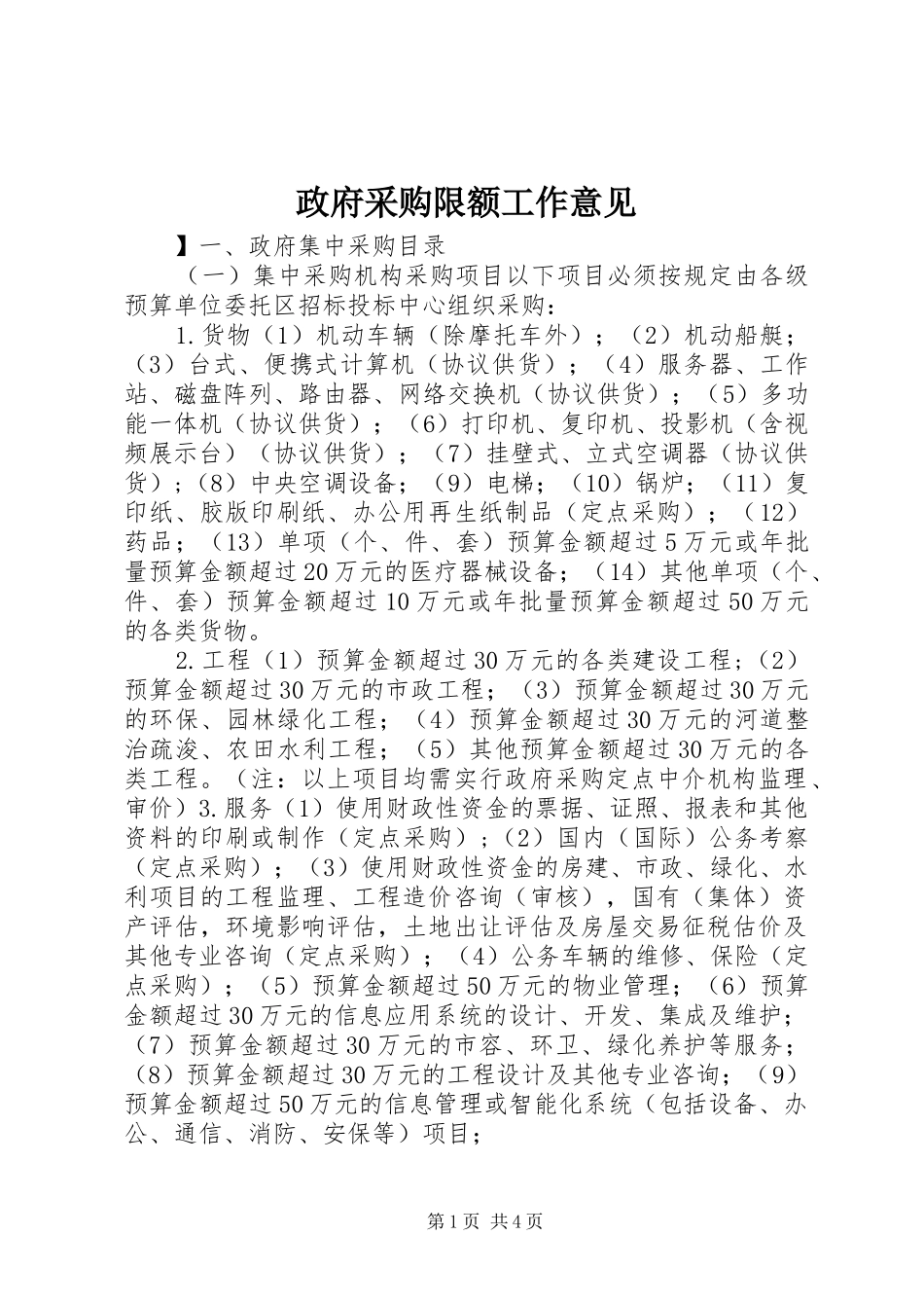 2024年政府采购限额工作意见_第1页