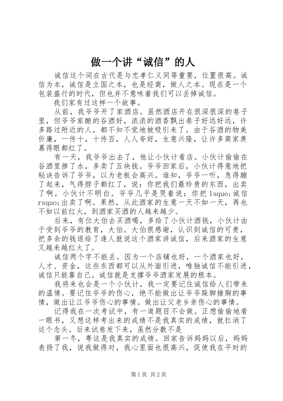 2024年做一个讲诚信的人_第1页