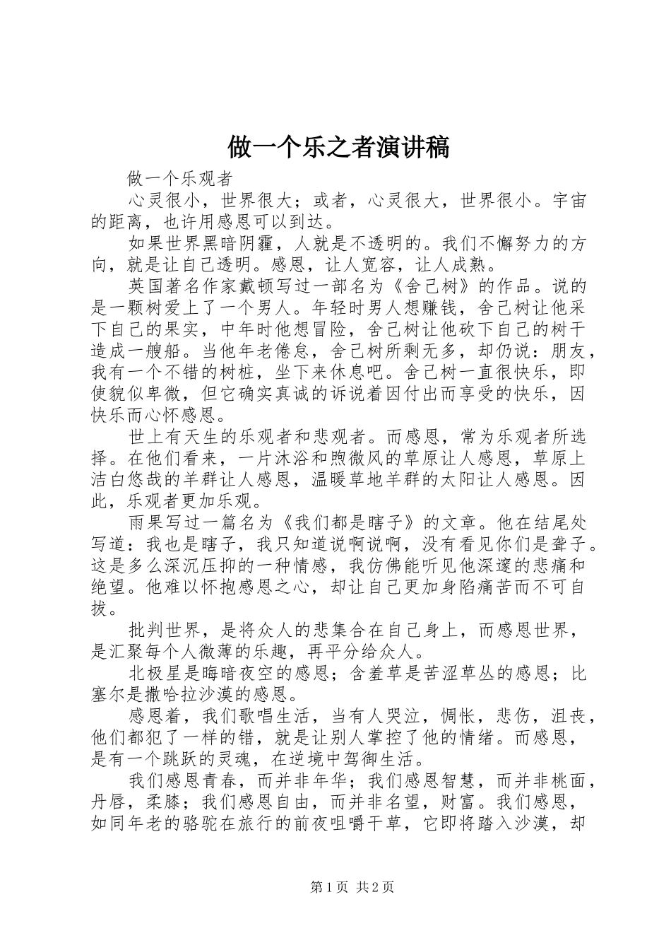 2024年做一个乐之者演讲稿_第1页