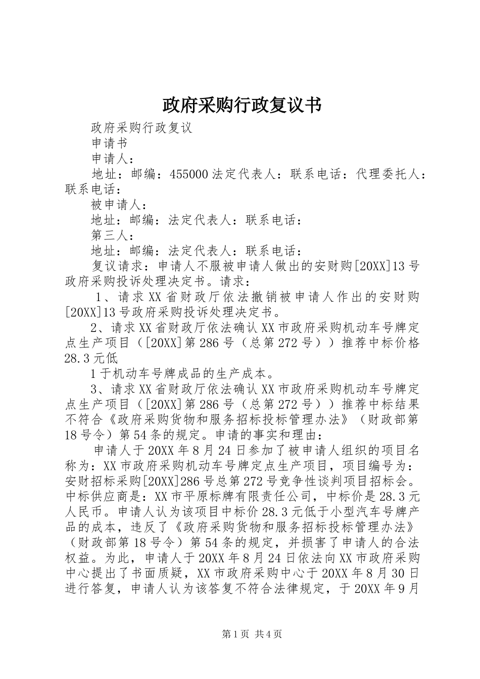 2024年政府采购行政复议书_第1页