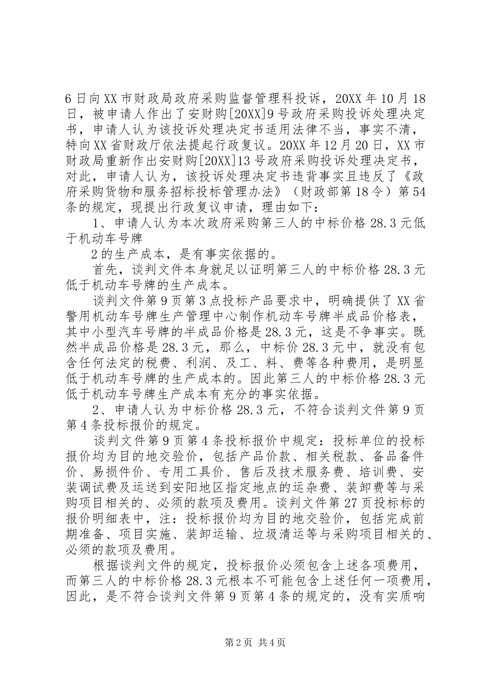 2024年政府采购行政复议书_第2页