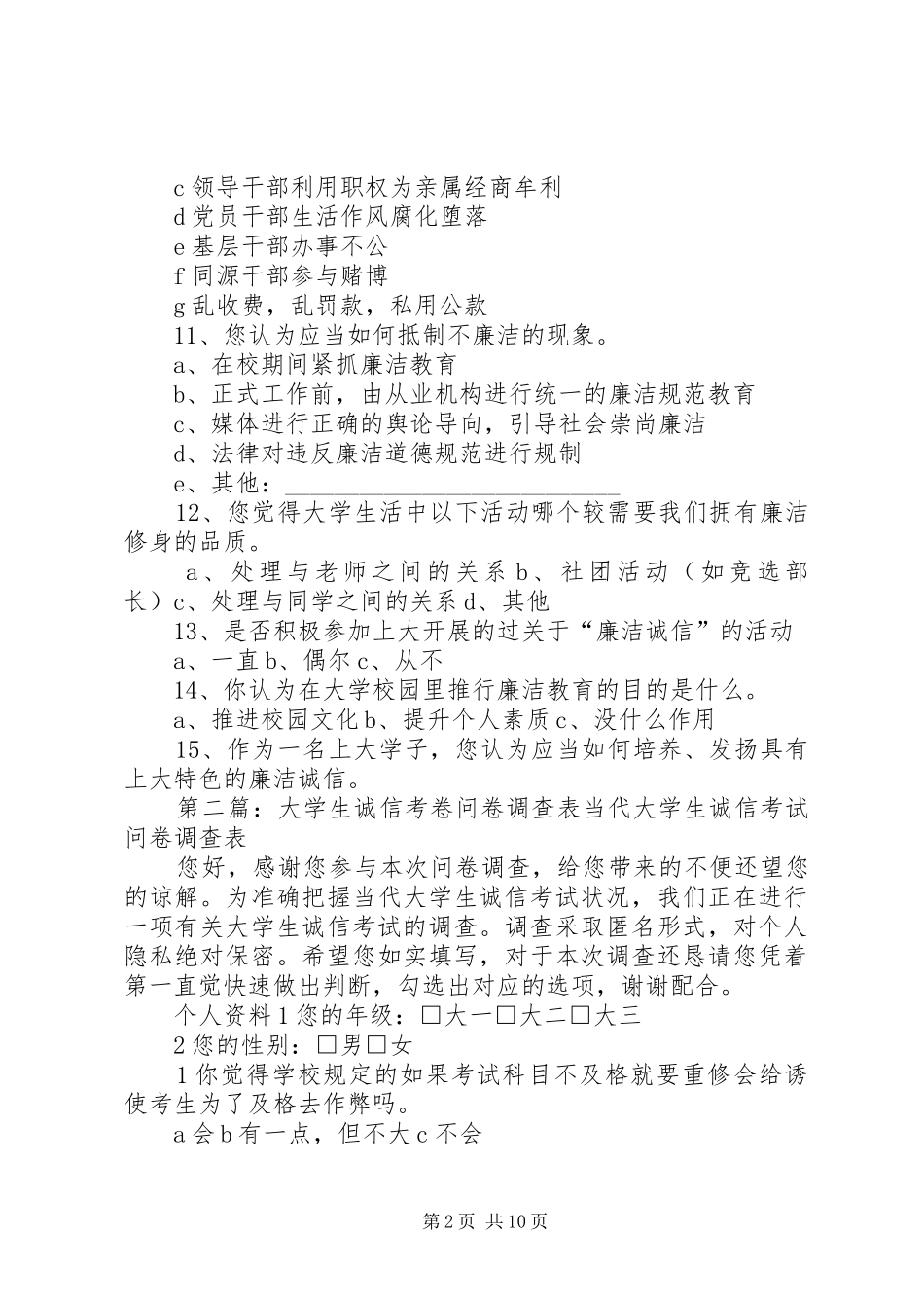 2024年做一个廉洁诚信的上大人问卷调查表_第2页