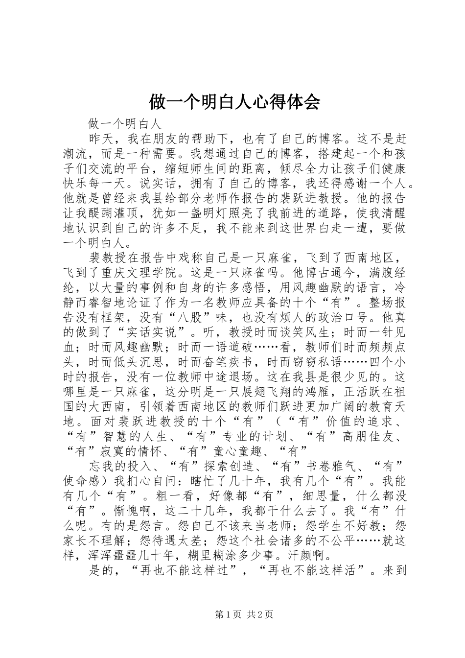 2024年做一个明白人心得体会_第1页