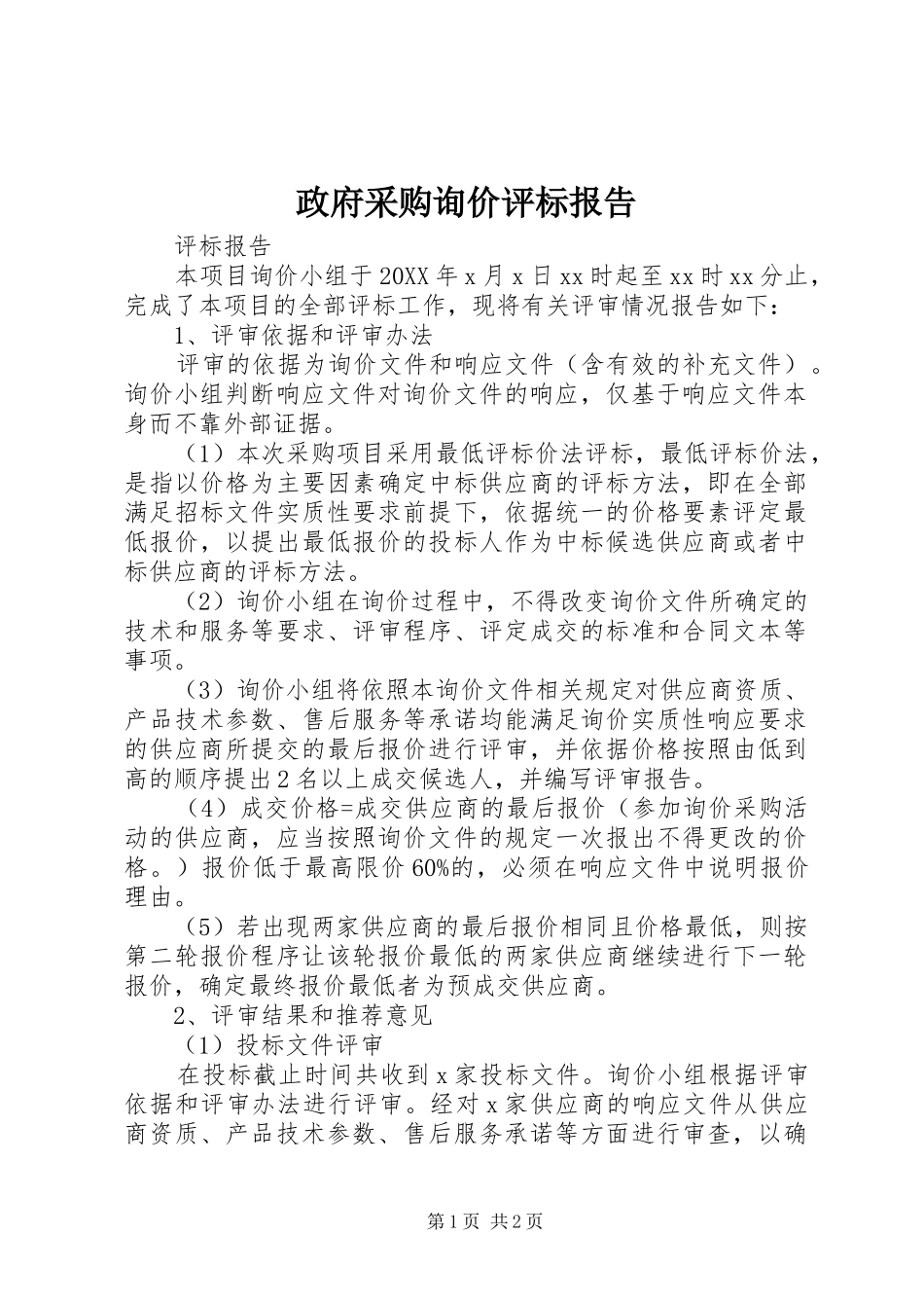 2024年政府采购询价评标报告_第1页