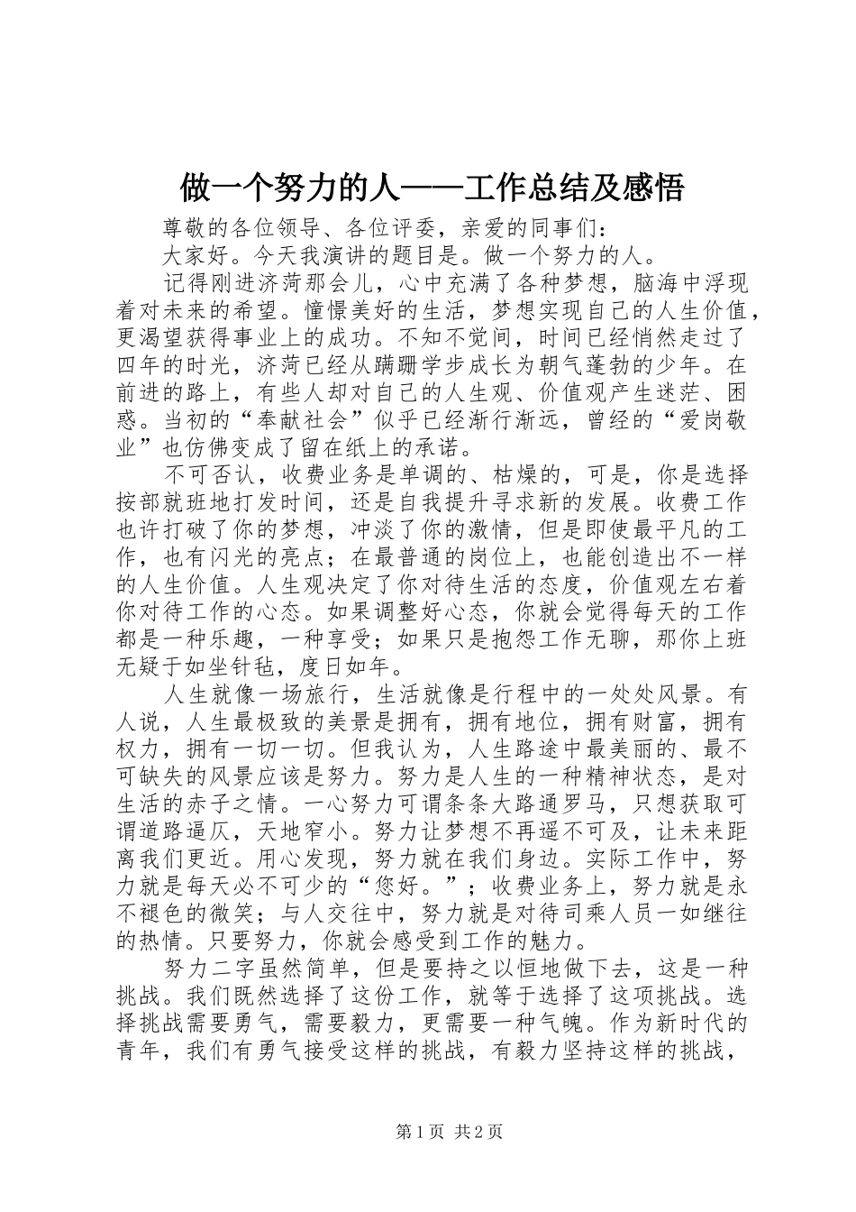 2024年做一个努力的人工作总结及感悟_第1页