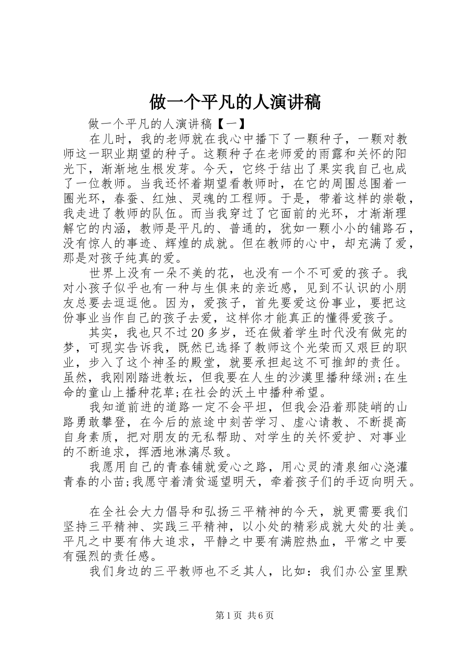 2024年做一个平凡的人演讲稿_第1页