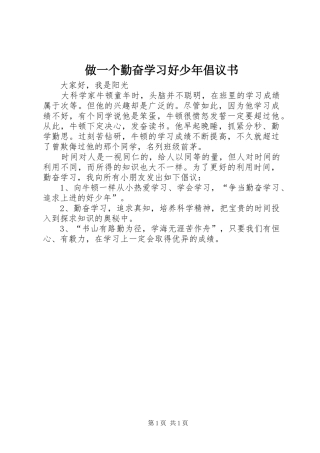2024年做一个勤奋学习好少年倡议书