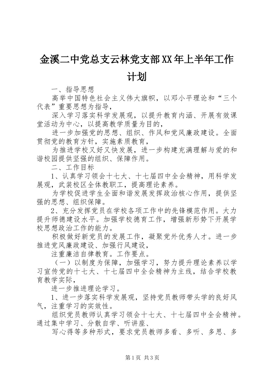 2024年金溪二中党总支云林党支部上半年工作计划_第1页