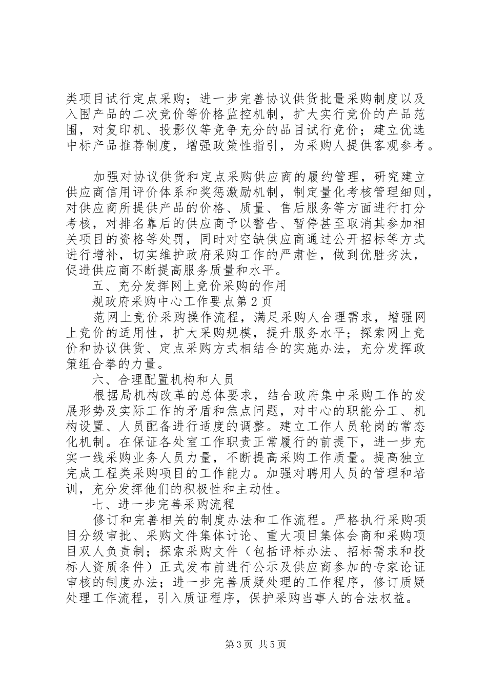 2024年政府采购中心工作要点_第3页
