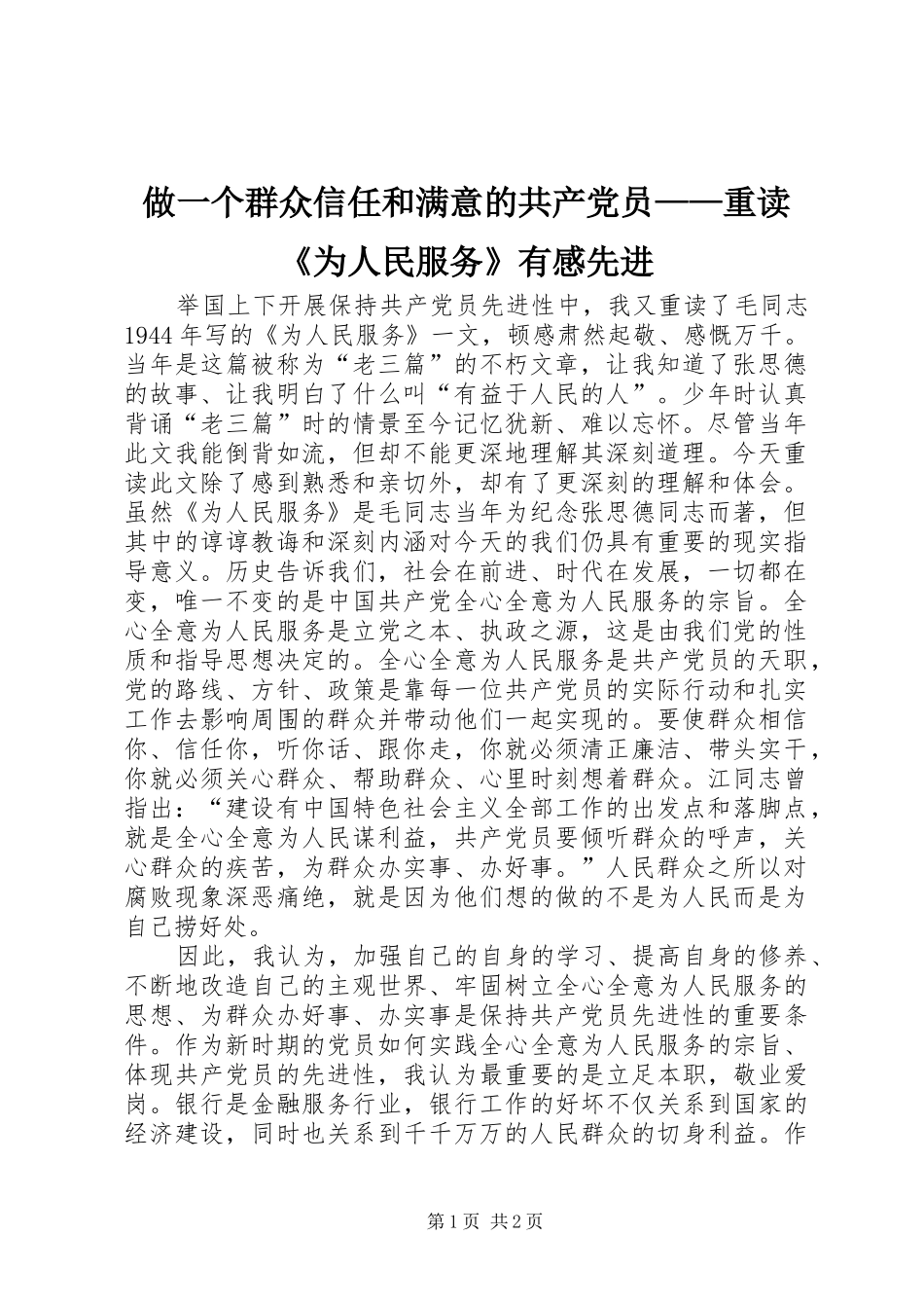 2024年做一个群众信任和满意的共产党员重读为人民服务有感先进_第1页