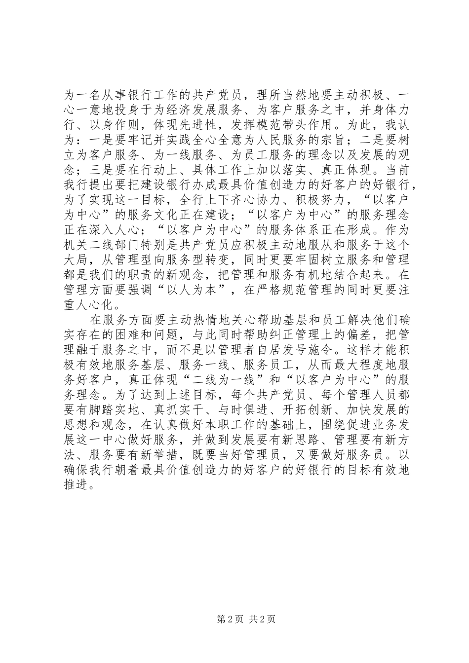 2024年做一个群众信任和满意的共产党员重读为人民服务有感先进_第2页