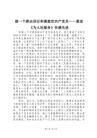 2024年做一个群众信任和满意的共产党员重读为人民服务有感先进