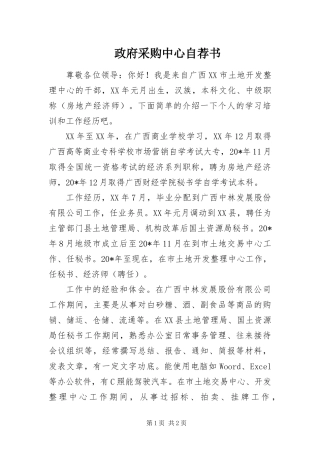 2024年政府采购中心自荐书