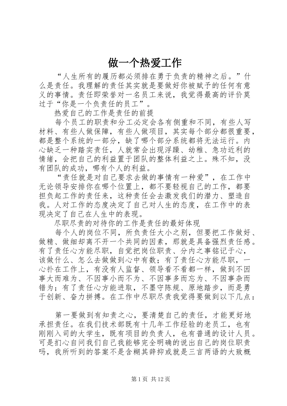 2024年做一个热爱工作_第1页